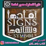 دانلود کتاب دایره المعارف مصور نمادها