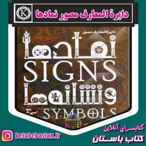 دایرة المعارف مصور نمادها