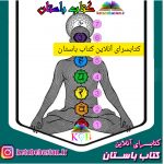 همه چیز در مورد چاکراهای اصلی بدن (چاکراهای هفت گانه) - کتاب باستان