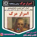 دانلود رایگان کتاب اسرار مرگ سوامی موکتاناندا