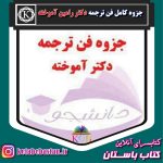 دانلود جزوه فن ترجمه دکتر رامین آموخته