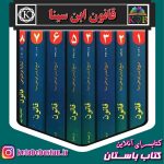 دانلود کتاب قانون ابن سینا ترجمه شرفکندی