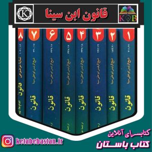 کتاب قانون ابن سینا