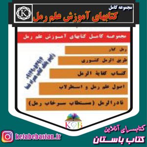 مجموعه کامل کتابهای آموزش علم رمل