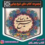 دانلود مجموعه کامل کتابهای شیخ بهایی