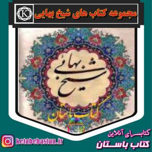 مجموعه کتاب های شیخ بهایی
