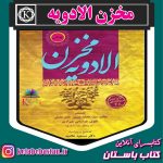 دانلود کتاب مخزن الادویه بهترین کتاب درباره معرفی واژگان طب سنتی