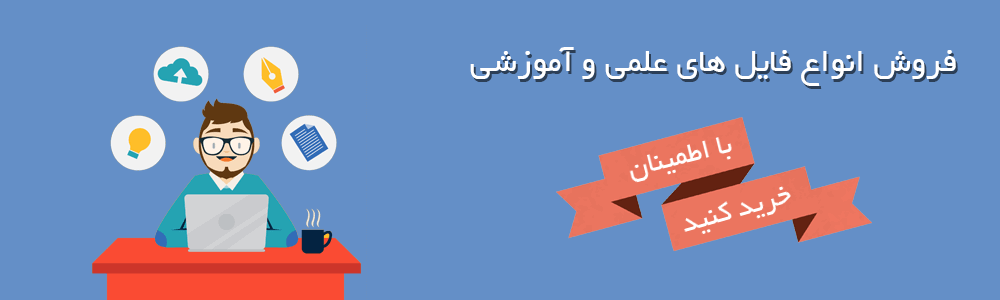 مجموعه فایل های علمی آموزشی