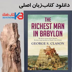 دانلود کتاب  The Richest Man in Babylonزبان اصلی