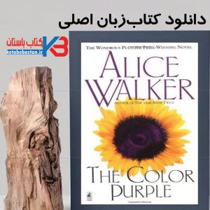 دانلود کتاب The Color Purpleزبان اصلی