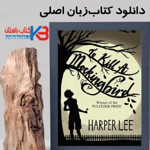 دانلود کتاب To Kill a Mockingbirdزبان اصلی