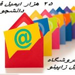 بانک ایمیل دانشجویان