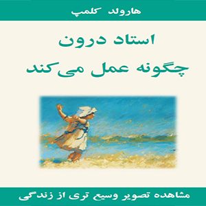 استاد درون چگونه عمل میکند