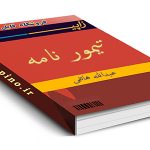 تیمورنامه
