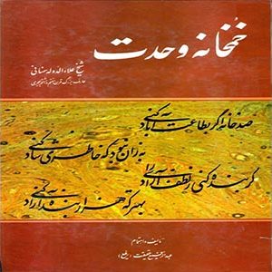 خمخانه وحدت علاء الدوله سمنانی