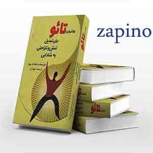 روشهای تائو برای تبدیل تنش و ناراحتی به شادابی