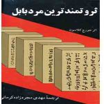ثروتمندترین مرد بابل
