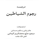 رجوم الشیاطین