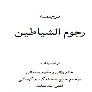 ترجمه رجوم الشیاطین