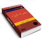 سفر به ماوراء