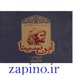 دانلود رایگان pdf کتاب شاقول ابن سینا نوشته استاد کریم زرگر - کتاب باستان