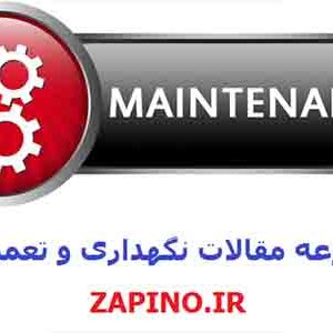 پکیج مقالات نگهداری و تعمیرات