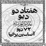 هفتاد و دو دیو