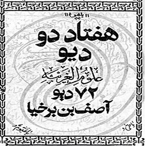هفتاد و دو دیو آصف ابن برخیا