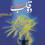 مدیتیشن دو قلب