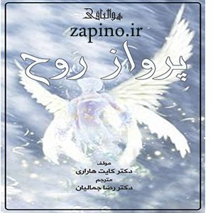 پرواز روح کایت هاراری