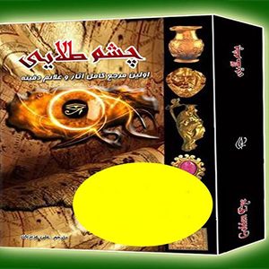 چشم طلایی