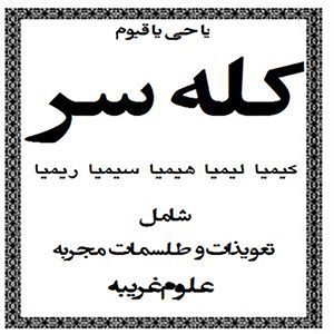 کله سر ارسلان کشوری
