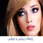 رازهای زیبایی