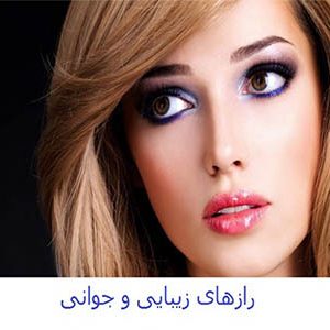 رازهای زیبایی و جوانی