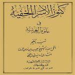 کنوز الاسرار الخفیه
