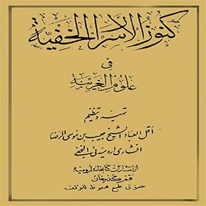 کنوز الاسرار الخفیه