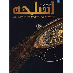 دایره المعارف مصور اسلحه