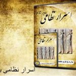 اسرار نظامی باستان