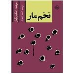 تخم مار