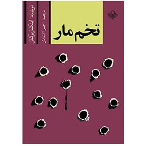 تخم مار اينگمار برگمان