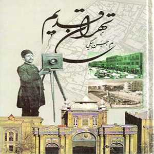 تهران قدیم محمد رضا حسن بیگی