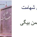 طلای شهامت - محمد بهمن بیگی
