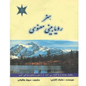 هنر رویا بینی معنوی