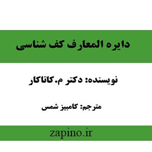دایره المعارف کف شناسی دکتر م.کاتاکار