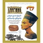 تاریخ مصور جهان دنیای باستان