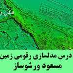 مدلسازی رقومی