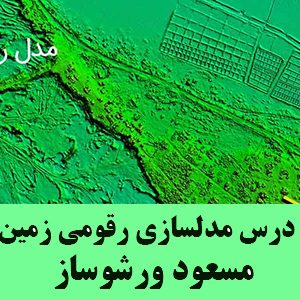 جزوه درس مدلسازی رقومی زمین دکتر مسعود ورشوساز