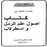 دانلود کتاب اصول علم رمل و اسطرلاب - آموزش علم رمل و اسطرلاب - کتاب باستان