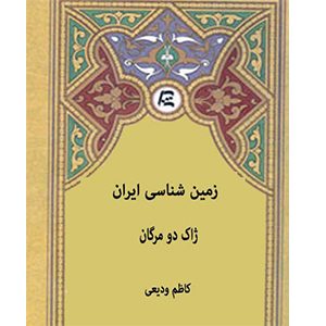زمین شناسی ایران ژاک دومرگان