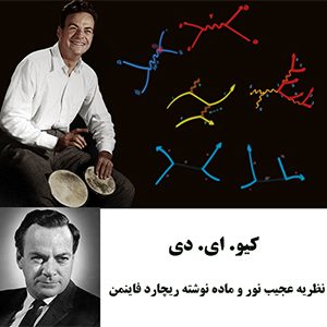نظریه عجیب نور و ماده